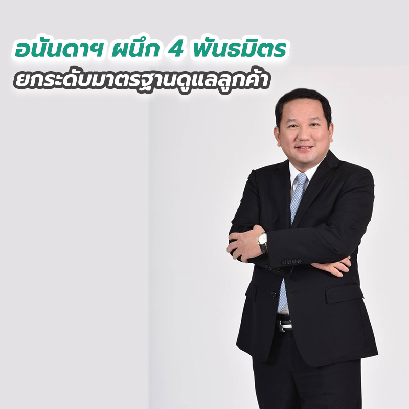 อนันดาฯ ผนึก 4 พันธมิตรยักษ์ใหญ่ของไทย ยกระดับมาตรฐานดูแลลูกค้าที่เหนือกว่า!! อนันดาฯ ผนึก 4 พันธมิตรยักษ์ใหญ่ของไทย ยกระดับมาตรฐานดูแลลูกค้าที่เหนือกว่า!!