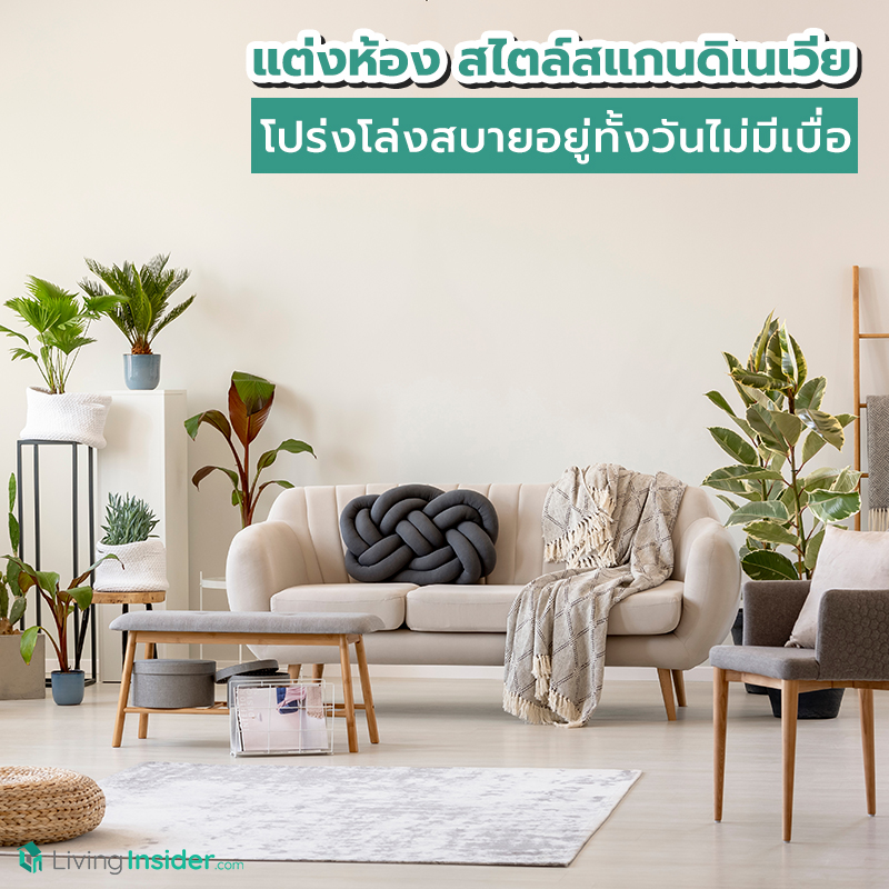 แต่งห้องสไตล์สแกนดิเนเวีย โปร่งโล่งสบายอยู่ทั้งวันไม่มีเบื่อ แต่งห้องสไตล์สแกนดิเนเวีย โปร่งโล่งสบายอยู่ทั้งวันไม่มีเบื่อ