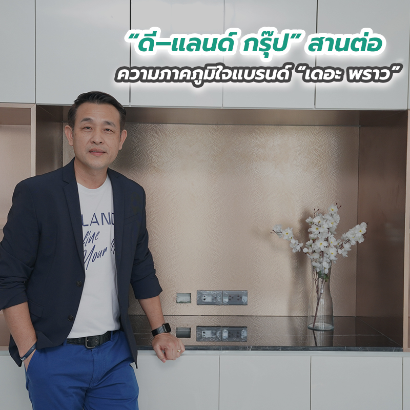 “ดี–แลนด์ กรุ๊ป” สานต่อความภาคภูมิใจแบรนด์ “เดอะ พราว” “ดี–แลนด์ กรุ๊ป” สานต่อความภาคภูมิใจแบรนด์ “เดอะ พราว”