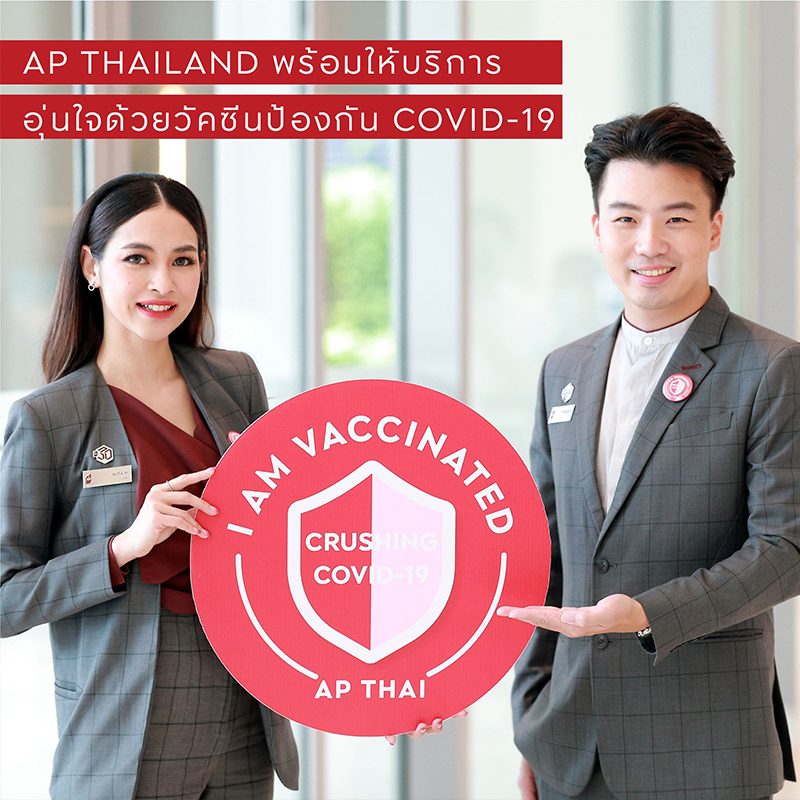 เอพี ไทยแลนด์ พนักงานขายทุกคน พร้อมให้บริการ อุ่นใจด้วยวัคซีนป้องกันโควิด-19 เอพี ไทยแลนด์ พนักงานขายทุกคน พร้อมให้บริการ อุ่นใจด้วยวัคซีนป้องกันโควิด-19