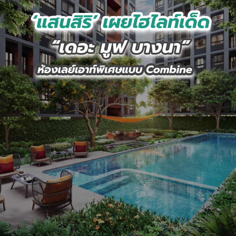 ‘แสนสิริ’ เผยไฮไลท์เด็ด “เดอะ มูฟ บางนา” ห้องเลย์เอาท์พิเศษแบบ Combine ‘แสนสิริ’ เผยไฮไลท์เด็ด “เดอะ มูฟ บางนา” ห้องเลย์เอาท์พิเศษแบบ Combine