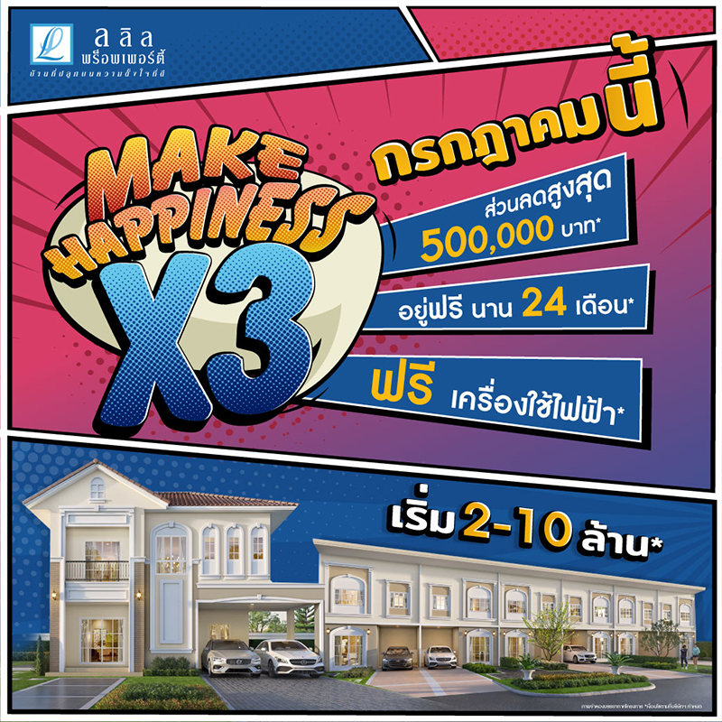 3-4 ก.ค. นี้ ลลิล พร็อพเพอร์ตี้ เสิร์ฟความสุขแบบคูณ 3 กับโปร ‘Make Happiness X3’ 3-4 ก.ค. นี้ ลลิล พร็อพเพอร์ตี้ เสิร์ฟความสุขแบบคูณ 3 กับโปร ‘Make Happiness X3’