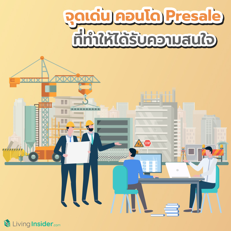 จุดเด่น คอนโด Presale ที่ทำให้ได้รับความสนใจ จุดเด่น คอนโด Presale ที่ทำให้ได้รับความสนใจ