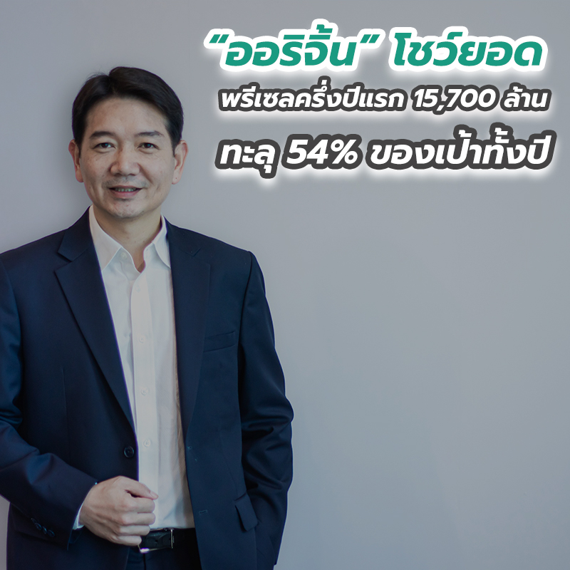 “ออริจิ้น” โชว์ยอดพรีเซลครึ่งปีแรก 15,700 ล้าน ทะลุ 54 เปอร์เซนต์ ของเป้าทั้งปี “ออริจิ้น” โชว์ยอดพรีเซลครึ่งปีแรก 15,700 ล้าน ทะลุ 54 เปอร์เซนต์ ของเป้าทั้งปี