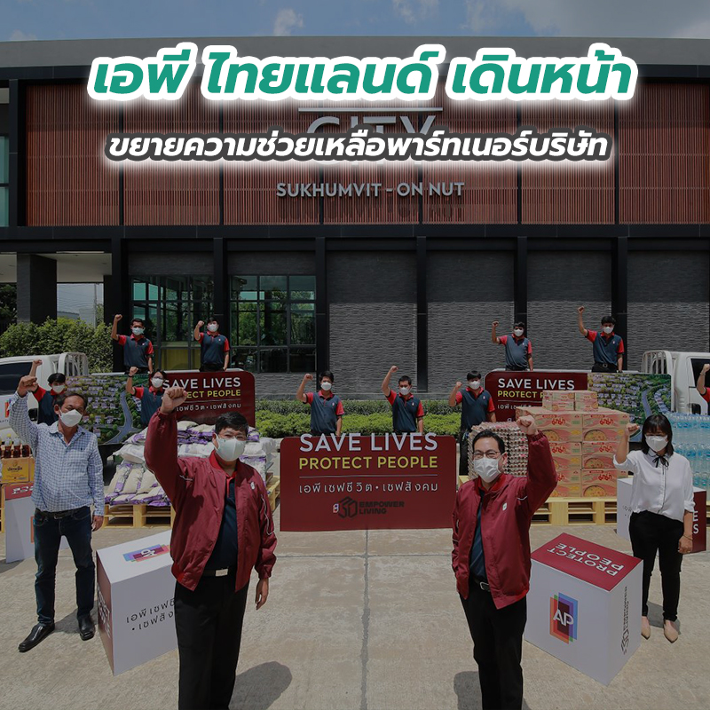 เอพี ไทยแลนด์ เดินหน้าขยายความช่วยเหลือพาร์ทเนอร์บริษัท เอพี ไทยแลนด์ เดินหน้าขยายความช่วยเหลือพาร์ทเนอร์บริษัท