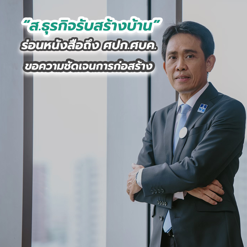 “ส.ธุรกิจรับสร้างบ้าน” ร่อนหนังสือถึง ศปก.ศบค. ขอความชัดเจนการก่อสร้างบ้านพักอาศัย “ส.ธุรกิจรับสร้างบ้าน” ร่อนหนังสือถึง ศปก.ศบค. ขอความชัดเจนการก่อสร้างบ้านพักอาศัย
