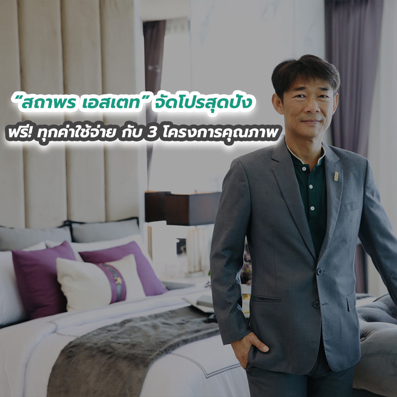 “สถาพร เอสเตท” จัดโปรสุดปัง ฟรี! ทุกค่าใช้จ่าย กับ 3 โครงการคุณภาพ “สถาพร เอสเตท” จัดโปรสุดปัง ฟรี! ทุกค่าใช้จ่าย กับ 3 โครงการคุณภาพ
