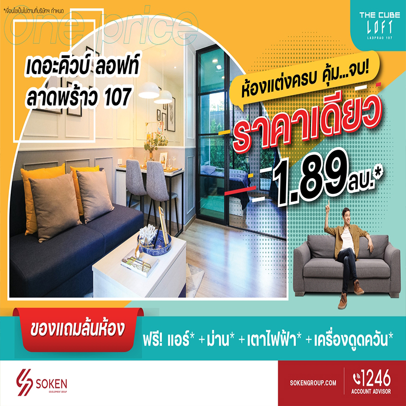เดอะคิวบ์ ลอฟท์ ลาดพร้าว 107 ห้องใหม่หน้ากว้างแต่งครบ คุ้มจบ ราคาเดียว 1.89 ล้าน* เดอะคิวบ์ ลอฟท์ ลาดพร้าว 107 ห้องใหม่หน้ากว้างแต่งครบ คุ้มจบ ราคาเดียว 1.89 ล้าน*