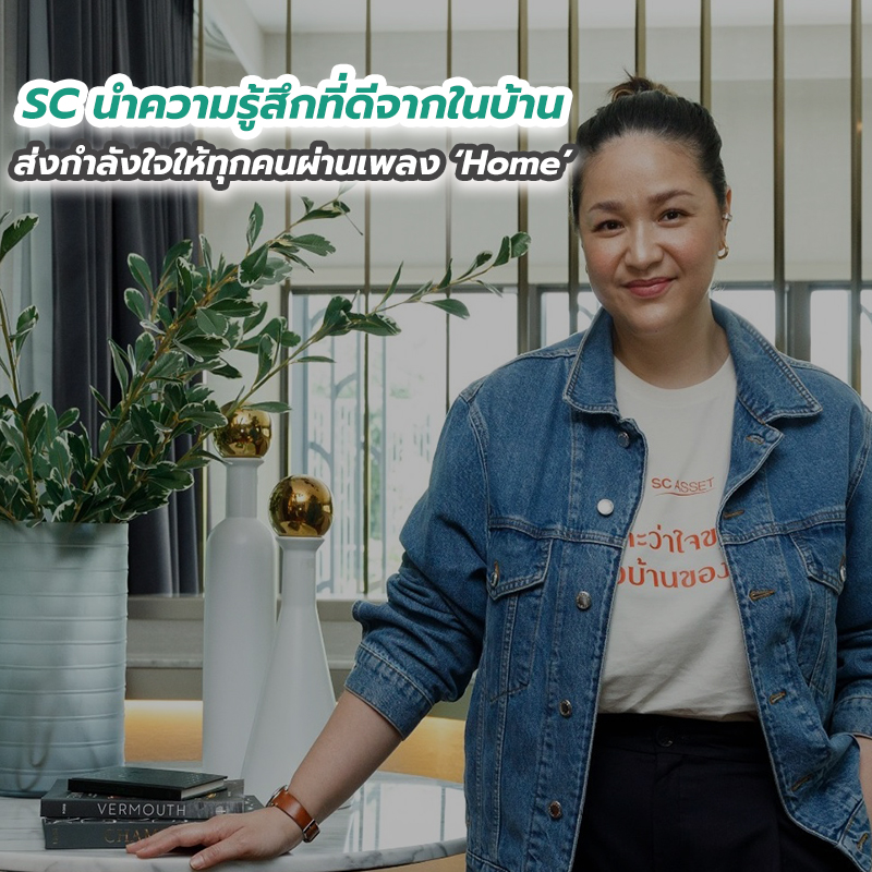 SC นำความรู้สึกที่ดีจากในบ้านส่งกำลังใจให้ทุกคนผ่านเพลง ‘Home’ SC นำความรู้สึกที่ดีจากในบ้านส่งกำลังใจให้ทุกคนผ่านเพลง ‘Home’