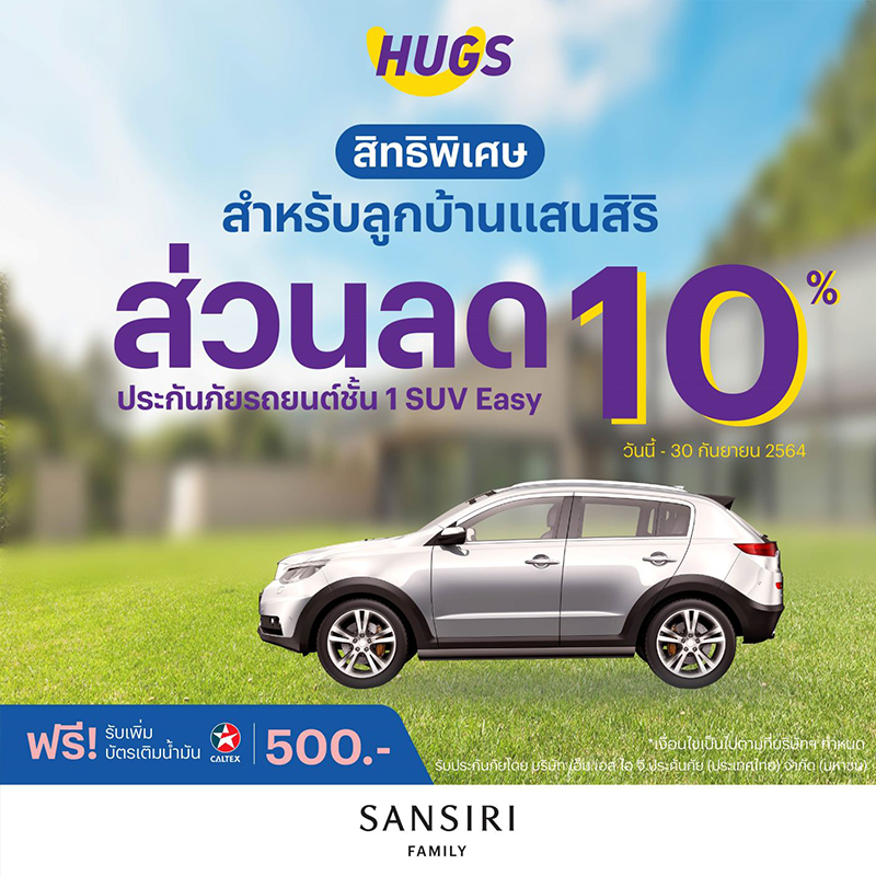“แสนสิริ” จับมือ “ฮักส์ อินชัวรันซ์” มอบพริวิเล็จพิเศษ “แสนสิริ” จับมือ “ฮักส์ อินชัวรันซ์” มอบพริวิเล็จพิเศษ