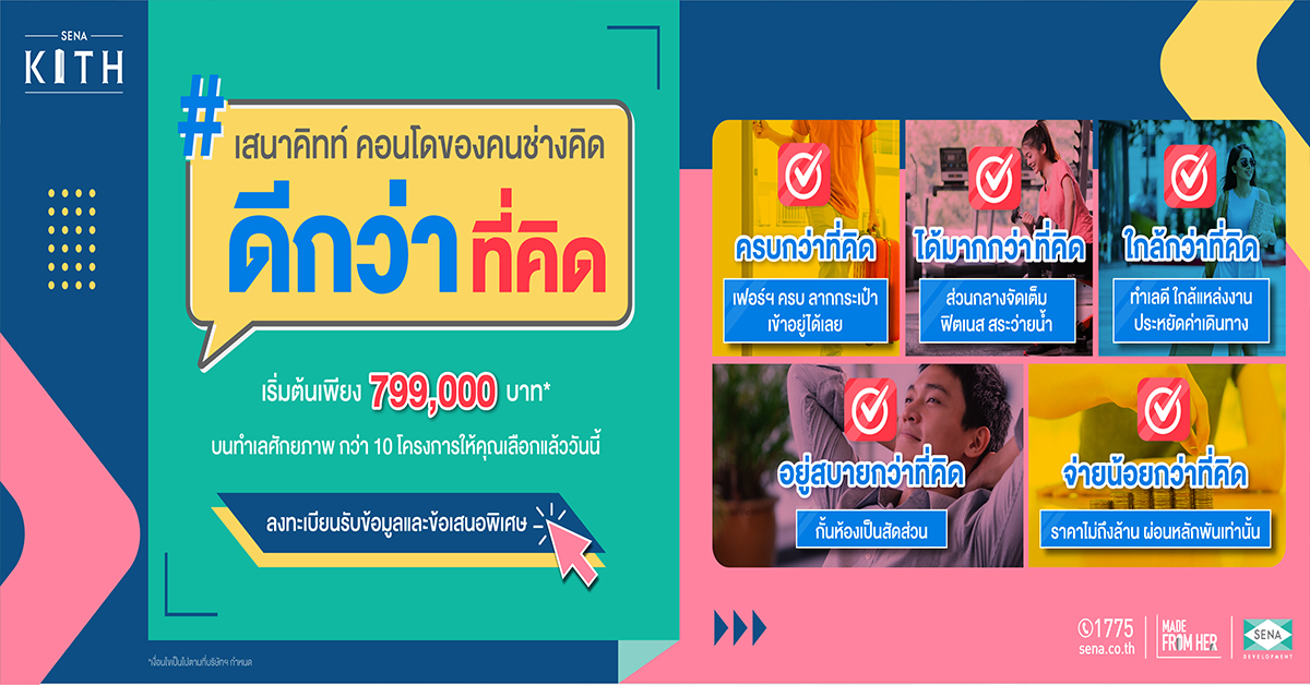 ‘SENA’ ส่ง ‘เสนาคิทท์’ คอนโดของคนช่างคิด ประเดิม Q3 ปี64 ย่านฉลองกรุง พรีเซลล์ 3-4 ก.ค.นี้