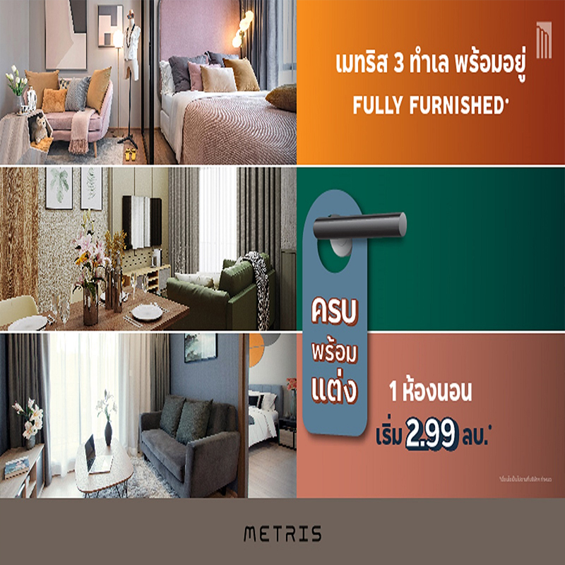 เมเจอร์ ดีเวลลอปเม้นท์ ขน 3 คอนโดภายใต้แบรนด์ “เมทริส” เมเจอร์ ดีเวลลอปเม้นท์ ขน 3 คอนโดภายใต้แบรนด์ “เมทริส”