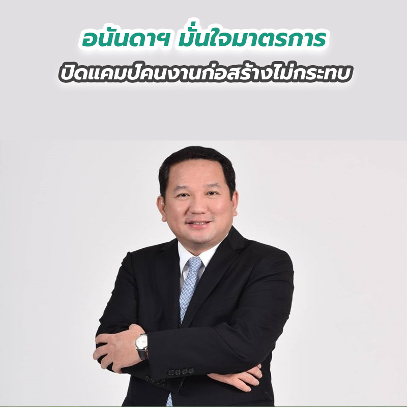 อนันดาฯ มั่นใจมาตรการปิดแคมป์คนงานก่อสร้าง ไม่กระทบ!! เชื่อผลงานทั้งปีเป็นไปตามเป้าหมาย อนันดาฯ มั่นใจมาตรการปิดแคมป์คนงานก่อสร้าง ไม่กระทบ!! เชื่อผลงานทั้งปีเป็นไปตามเป้าหมาย