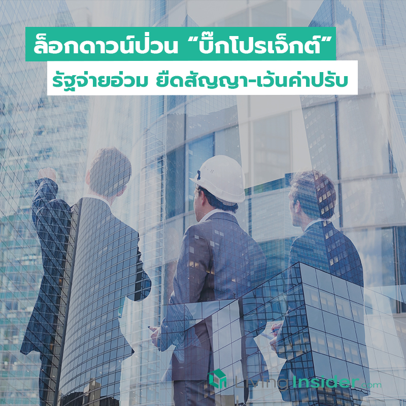 ล็อกดาวน์ป่วน “บิ๊กโปรเจ็กต์” รัฐจ่ายอ่วม ยืดสัญญา-เว้นค่าปรับ ล็อกดาวน์ป่วน “บิ๊กโปรเจ็กต์” รัฐจ่ายอ่วม ยืดสัญญา-เว้นค่าปรับ