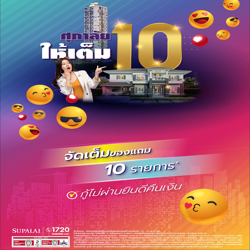 ศุภาลัย จัดหนัก ส่งโปรฯแรง สู้หน้าฝน “ศุภาลัยให้เต็ม 10” ศุภาลัย จัดหนัก ส่งโปรฯแรง สู้หน้าฝน “ศุภาลัยให้เต็ม 10”