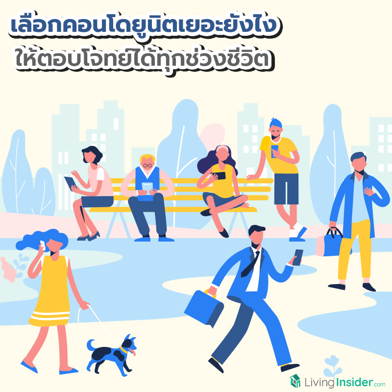 เลือกคอนโดยูนิตเยอะยังไง ให้ตอบโจทย์ได้ทุกช่วงชีวิต