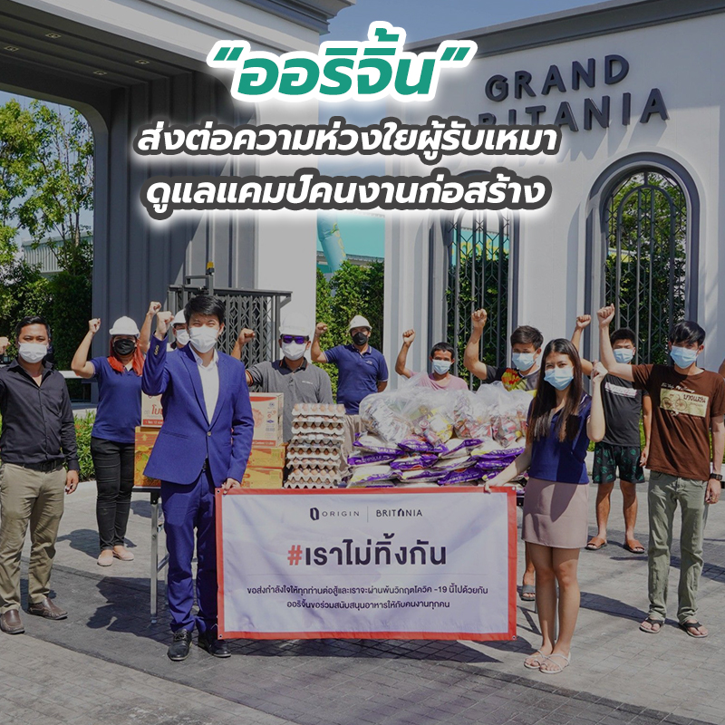 “ออริจิ้น” ส่งต่อความห่วงใยผู้รับเหมา ดูแลแคมป์คนงานก่อสร้าง