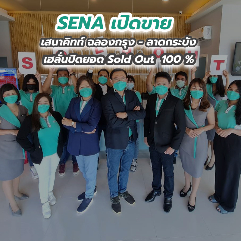 SENA เปิดขาย เสนาคิทท์ ฉลองกรุง - ลาดกระบัง เฮลั่นปิดยอด Sold Out 100 เปอร์เซนต์