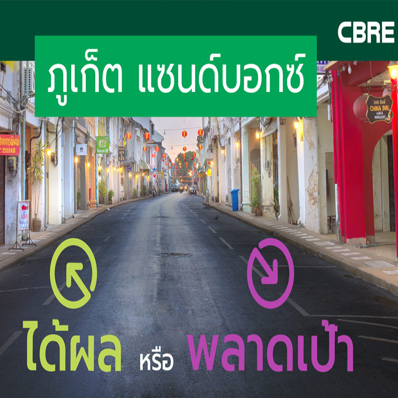 ภูเก็ต แซนด์บอกซ์: ได้ผล หรือ พลาดเป้า