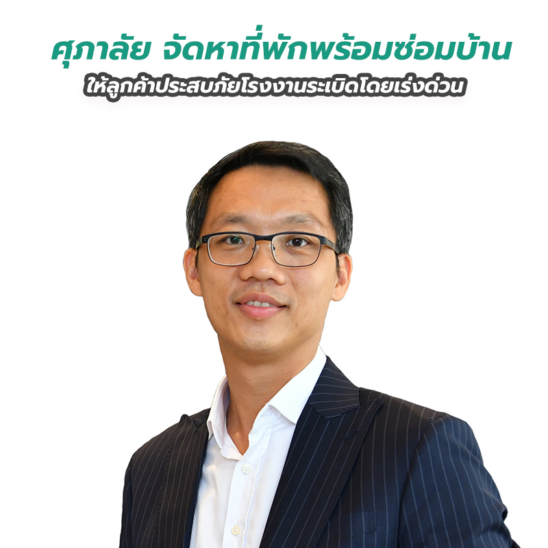 ศุภาลัย จัดหาที่พัก พร้อมซ่อมบ้านให้ลูกค้าประสบภัยโรงงานระเบิดโดยเร่งด่วน