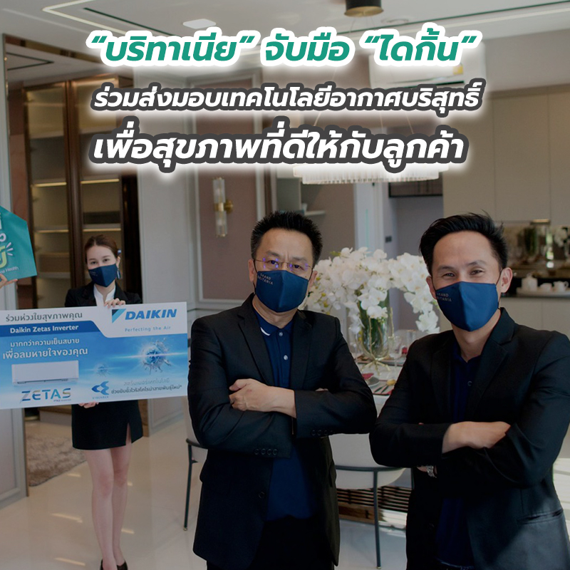 “บริทาเนีย” จับมือ “ไดกิ้น” ร่วมส่งมอบเทคโนโลยีอากาศบริสุทธิ์ เพื่อสุขภาพที่ดีให้กับลูกค้า “บริทาเนีย” จับมือ “ไดกิ้น” ร่วมส่งมอบเทคโนโลยีอากาศบริสุทธิ์ เพื่อสุขภาพที่ดีให้กับลูกค้า