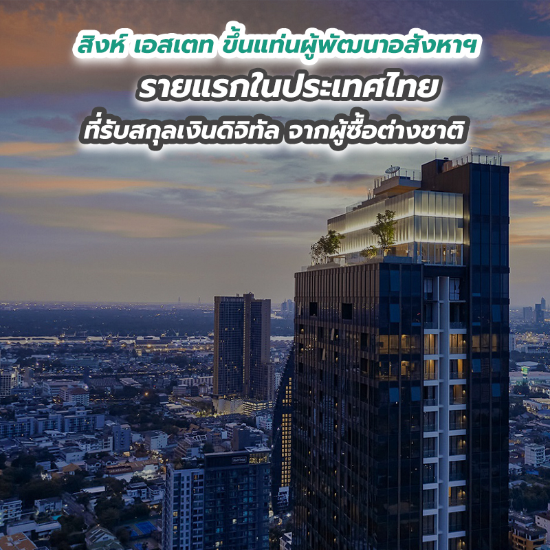 สิงห์ เอสเตท ขึ้นแท่นผู้พัฒนาอสังหาฯ รายแรกในประเทศไทย ที่รับสกุลเงินดิจิทัล จากผู้ซื้อต่างชาติ สิงห์ เอสเตท ขึ้นแท่นผู้พัฒนาอสังหาฯ รายแรกในประเทศไทย ที่รับสกุลเงินดิจิทัล จากผู้ซื้อต่างชาติ