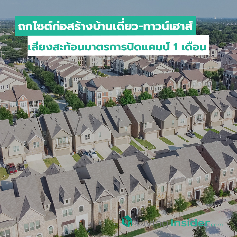 ถกไซต์ก่อสร้างบ้านเดี่ยว-ทาวน์เฮาส์ เสียงสะท้อนมาตรการปิดแคมป์ 1 เดือน ถกไซต์ก่อสร้างบ้านเดี่ยว-ทาวน์เฮาส์ เสียงสะท้อนมาตรการปิดแคมป์ 1 เดือน