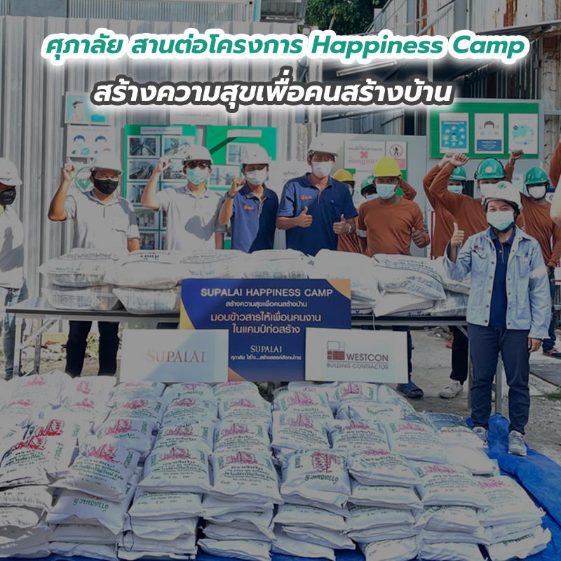 ศุภาลัย สานต่อโครงการ Happiness Camp สร้างความสุขเพื่อคนสร้างบ้าน มอบข้าวสารแทนความห่วงใย ศุภาลัย สานต่อโครงการ Happiness Camp สร้างความสุขเพื่อคนสร้างบ้าน มอบข้าวสารแทนความห่วงใย