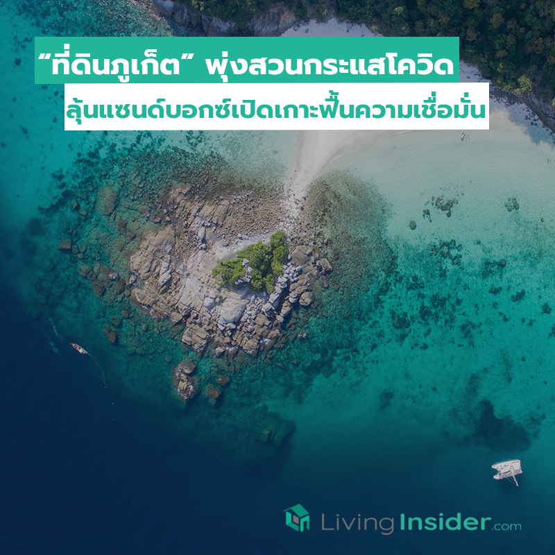 “ที่ดินภูเก็ต” พุ่งสวนกระแสโควิด ลุ้นแซนด์บอกซ์เปิดเกาะฟื้นความเชื่อมั่น “ที่ดินภูเก็ต” พุ่งสวนกระแสโควิด ลุ้นแซนด์บอกซ์เปิดเกาะฟื้นความเชื่อมั่น