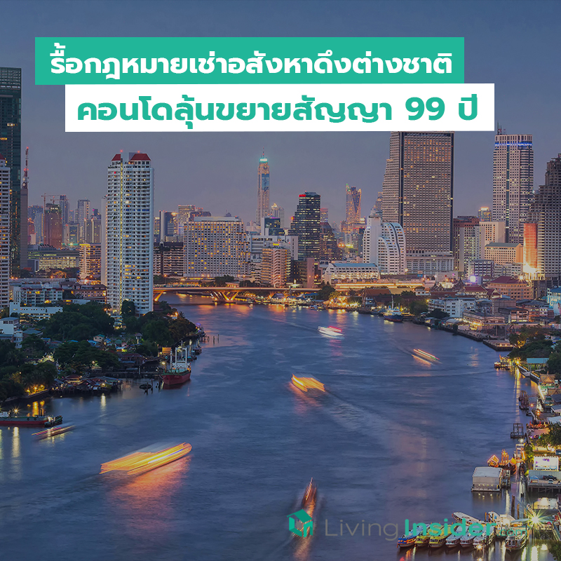 รื้อกฎหมายเช่าอสังหาดึงต่างชาติ คอนโดลุ้นขยายสัญญา 99 ปี รื้อกฎหมายเช่าอสังหาดึงต่างชาติ คอนโดลุ้นขยายสัญญา 99 ปี
