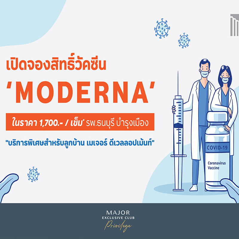 “เมเจอร์ ดีเวลลอปเม้นท์” เดินหน้าเปิดช่องทางจัดหาวัคซีน “MODERNA” ให้พนักงาน-ครอบครัว-คู่ค้า-ลูกบ้าน “เมเจอร์ ดีเวลลอปเม้นท์” เดินหน้าเปิดช่องทางจัดหาวัคซีน “MODERNA” ให้พนักงาน-ครอบครัว-คู่ค้า-ลูกบ้าน
