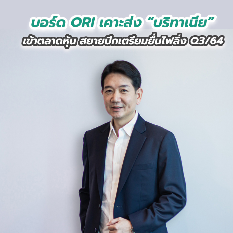 บอร์ด ORI เคาะส่ง “บริทาเนีย” เข้าตลาดหุ้น สยายปีกเตรียมยื่นไฟลิ่ง Q3ปี64 บอร์ด ORI เคาะส่ง “บริทาเนีย” เข้าตลาดหุ้น สยายปีกเตรียมยื่นไฟลิ่ง Q3ปี64