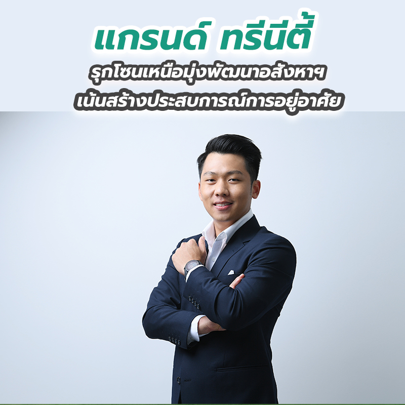 แกรนด์ ทรีนีตี้ รุกโซนเหนือมุ่งพัฒนาอสังหาฯ เน้นสร้างประสบการณ์การอยู่อาศัย 
