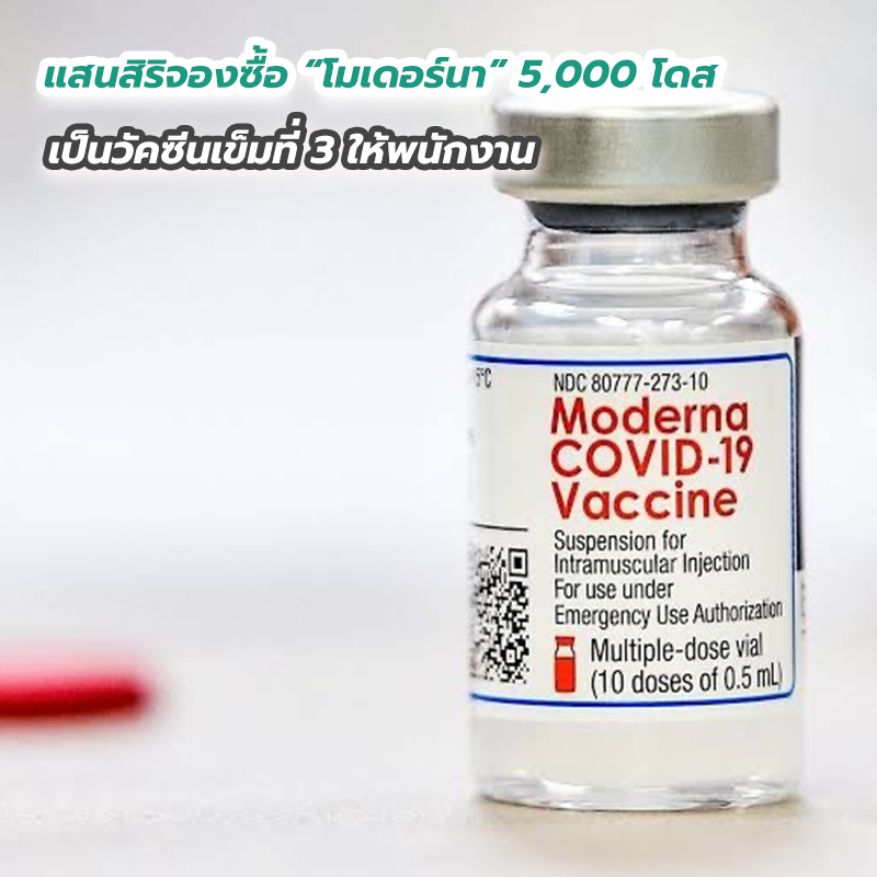 แสนสิริจองซื้อ “โมเดอร์นา” 5,000 โดส เป็นวัคซีนเข็มที่ 3 ให้พนักงาน