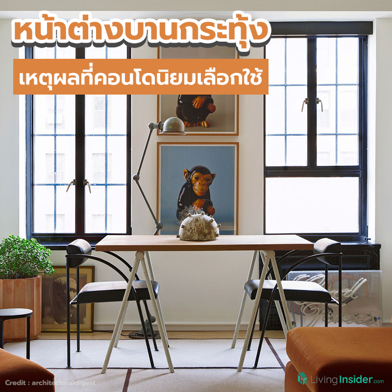 หน้าต่างบานกระทุ้ง เหตุผลที่คอนโดนิยมเลือกใช้