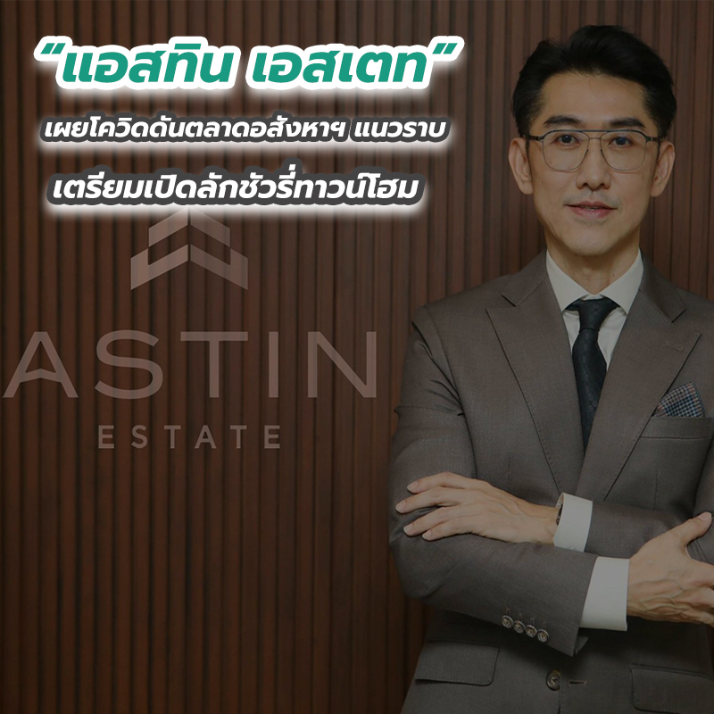 “แอสทิน เอสเตท” เผยโควิดดันตลาดอสังหาฯ แนวราบ เตรียมเปิดลักชัวรี่ทาวน์โฮม “แอสทิน เอสเตท” เผยโควิดดันตลาดอสังหาฯ แนวราบ เตรียมเปิดลักชัวรี่ทาวน์โฮม