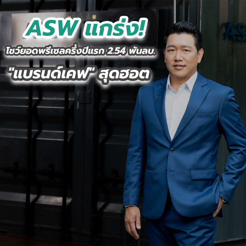 ASW แกร่ง! โชว์ยอดพรีเซลครึ่งปีแรก 2.54 พันลบ. "แบรนด์เคฟ" สุดฮอต ASW แกร่ง! โชว์ยอดพรีเซลครึ่งปีแรก 2.54 พันลบ. "แบรนด์เคฟ" สุดฮอต