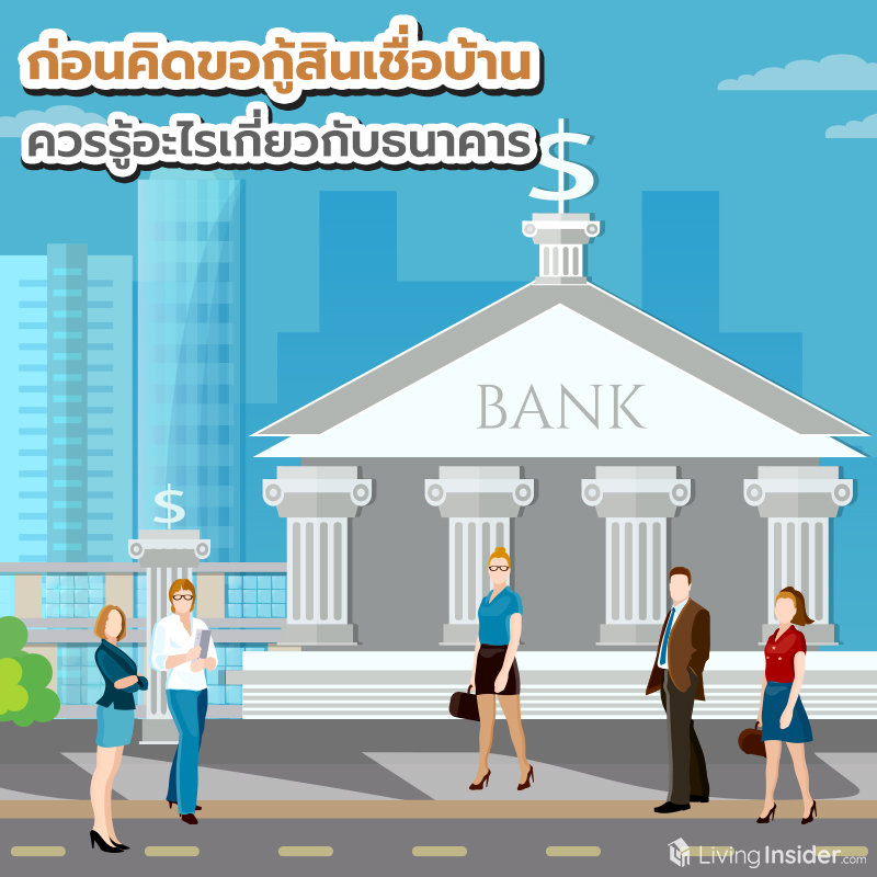 ก่อนคิดขอกู้สินเชื่อบ้าน ควรรู้อะไรเกี่ยวกับธนาคาร ก่อนคิดขอกู้สินเชื่อบ้าน ควรรู้อะไรเกี่ยวกับธนาคาร