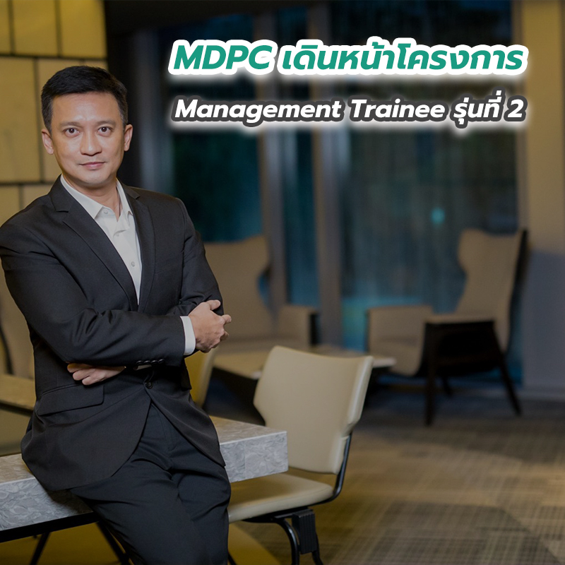 MDPC เดินหน้าโครงการ Management Trainee รุ่นที่ 2 MDPC เดินหน้าโครงการ Management Trainee รุ่นที่ 2