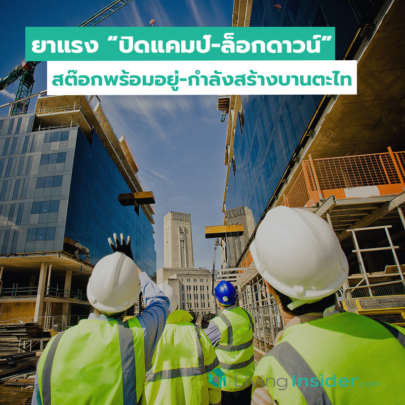 ยาแรง “ปิดแคมป์-ล็อกดาวน์” สต๊อกพร้อมอยู่-กำลังสร้างบานตะไท ยาแรง “ปิดแคมป์-ล็อกดาวน์” สต๊อกพร้อมอยู่-กำลังสร้างบานตะไท