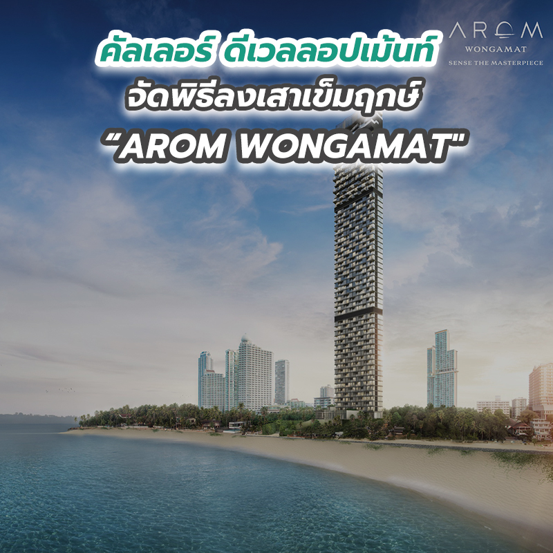 คัลเลอร์ ดีเวลลอปเม้นท์ จัดพิธีลงเสาเข็มฤกษ์ “AROM WONGAMAT" คัลเลอร์ ดีเวลลอปเม้นท์ จัดพิธีลงเสาเข็มฤกษ์ “AROM WONGAMAT"