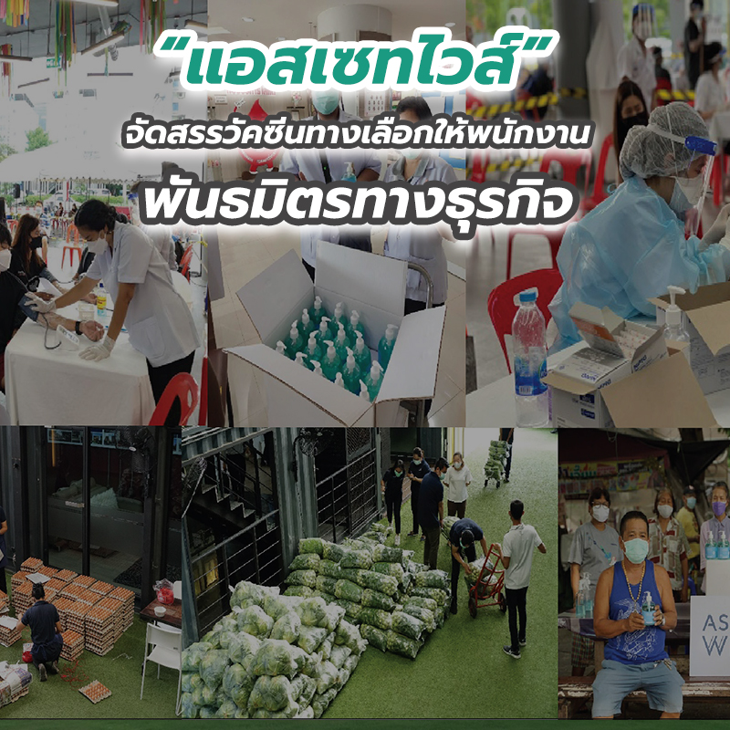 “แอสเซทไวส์” จัดสรรวัคซีนทางเลือกให้พนักงาน พันธมิตรทางธุรกิจ “แอสเซทไวส์” จัดสรรวัคซีนทางเลือกให้พนักงาน พันธมิตรทางธุรกิจ