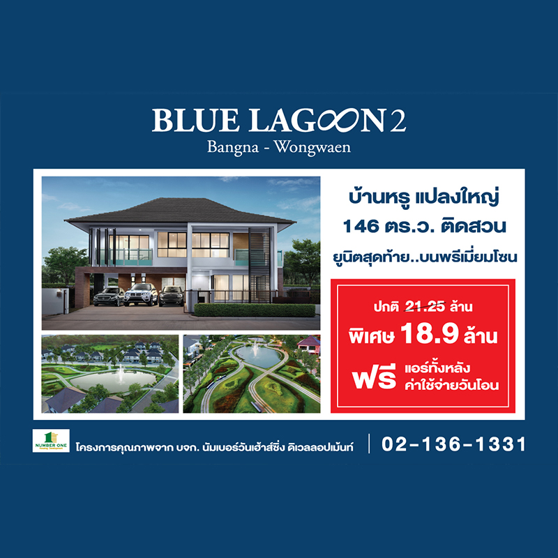 บลูลากูน 2 บ้านหรูแปลงใหญ่ 146 ตร.ว. ติดสวน ยูนิตสุดท้ายบนพรีเมียมโซน บลูลากูน 2 บ้านหรูแปลงใหญ่ 146 ตร.ว. ติดสวน ยูนิตสุดท้ายบนพรีเมียมโซน
