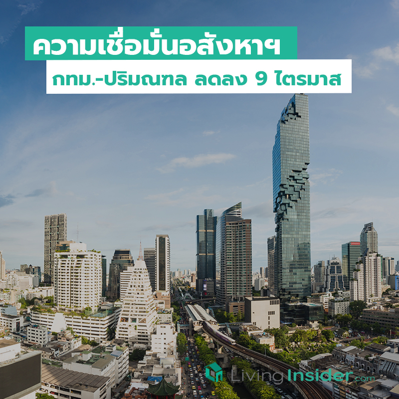 ความเชื่อมั่นอสังหาฯ กทม.-ปริมณฑล ลดลง 9 ไตรมาส ความเชื่อมั่นอสังหาฯ กทม.-ปริมณฑล ลดลง 9 ไตรมาส