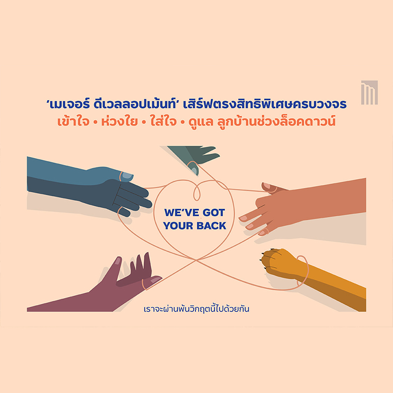 ‘เมเจอร์ ดีเวลลอปเม้นท์’ เสิร์ฟตรงสิทธิพิเศษครบวงจร ‘เมเจอร์ ดีเวลลอปเม้นท์’ เสิร์ฟตรงสิทธิพิเศษครบวงจร