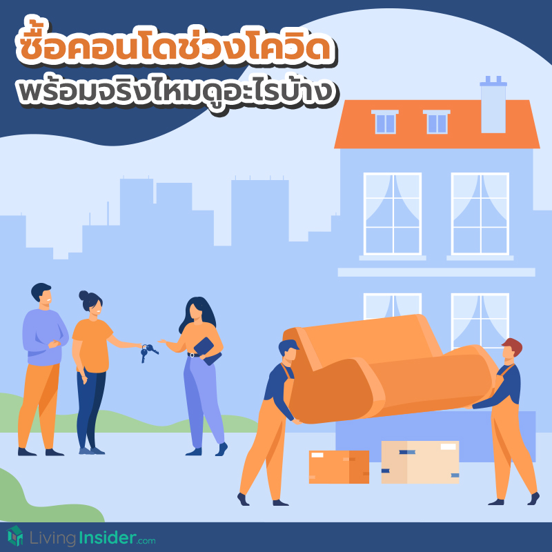 ซื้อคอนโดช่วงโควิด พร้อมจริงไหมดูอะไรบ้าง ซื้อคอนโดช่วงโควิด พร้อมจริงไหมดูอะไรบ้าง