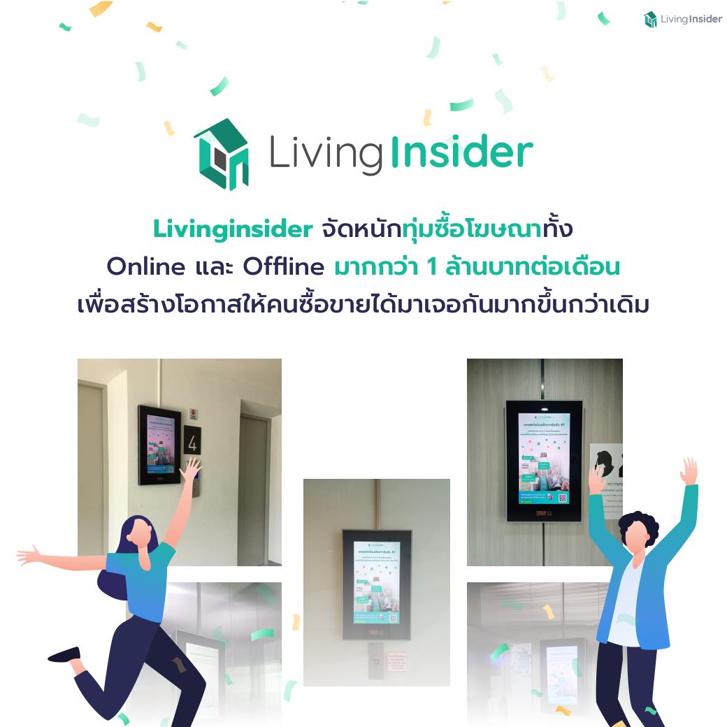 Livinginsider จัดหนักทุ่มซื้อโฆษณา Online และ Offline มากกว่า 1 ล้านบาทต่อเดือน เพื่อสร้างโอกาสให้คนซื้อขายได้มาเจอกันมากขึ้น Livinginsider จัดหนักทุ่มซื้อโฆษณา Online และ Offline มากกว่า 1 ล้านบาทต่อเดือน เพื่อสร้างโอกาสให้คนซื้อขายได้มาเจอกันมากขึ้น
