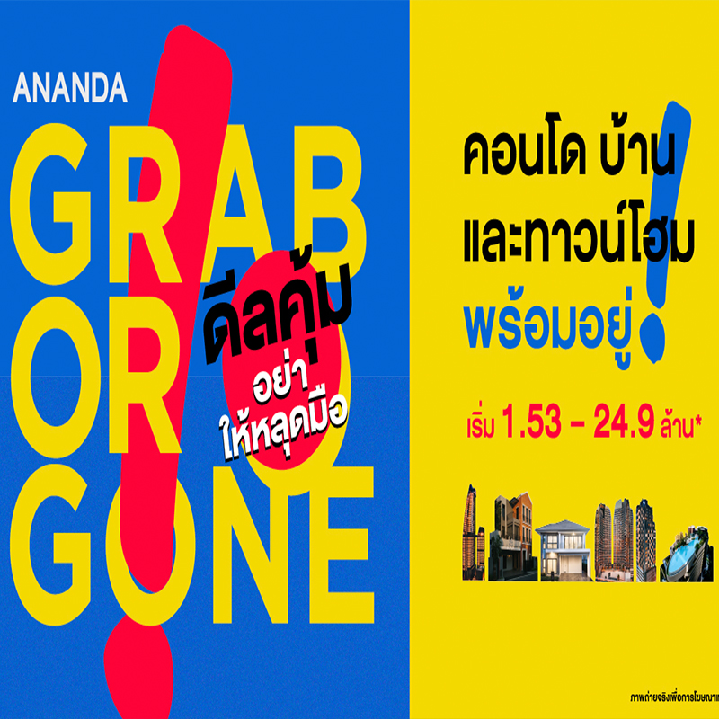 อนันดาฯ ส่งแคมเปญ GRAB OR GONE ดีลคุ้ม อย่าให้หลุดมือ อนันดาฯ ส่งแคมเปญ GRAB OR GONE ดีลคุ้ม อย่าให้หลุดมือ
