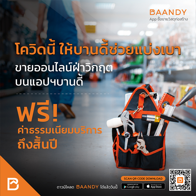 BAANDY แอปพลิเคชัน ซื้อ-ขายวัสดุก่อสร้าง ยกเว้นค่าบริการ ช่วยเหลือผู้ประกอบการร้านค้าฝ่าวิกฤติโควิด 19 BAANDY แอปพลิเคชัน ซื้อ-ขายวัสดุก่อสร้าง ยกเว้นค่าบริการ ช่วยเหลือผู้ประกอบการร้านค้าฝ่าวิกฤติโควิด 19