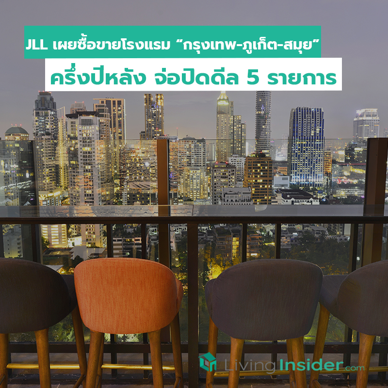 JLL เผยซื้อขายโรงแรม “กรุงเทพ-ภูเก็ต-สมุย” ครึ่งปีหลัง จ่อปิดดีล 5 รายการ JLL เผยซื้อขายโรงแรม “กรุงเทพ-ภูเก็ต-สมุย” ครึ่งปีหลัง จ่อปิดดีล 5 รายการ